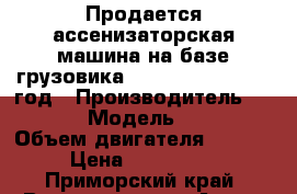 Продается ассенизаторская машина на базе грузовика Hyundai HD260 2013 год › Производитель ­ Hyundai › Модель ­ HD260  › Объем двигателя ­ 12 300 › Цена ­ 3 960 000 - Приморский край, Владивосток г. Авто » Спецтехника   . Приморский край